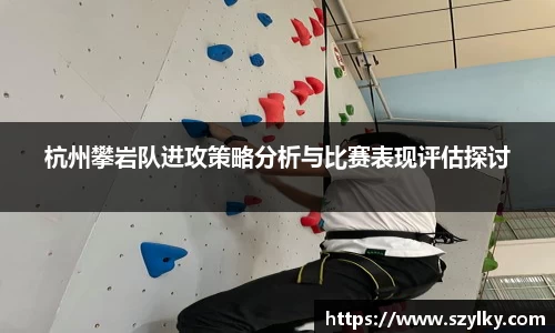 杭州攀岩队进攻策略分析与比赛表现评估探讨
