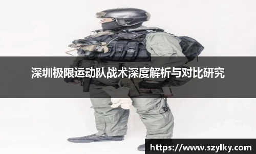 深圳极限运动队战术深度解析与对比研究