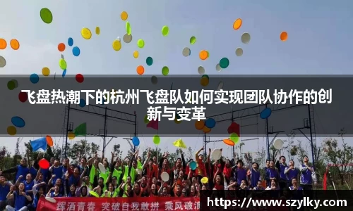 飞盘热潮下的杭州飞盘队如何实现团队协作的创新与变革