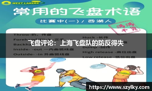 飞盘评论：上海飞盘队的防反得失