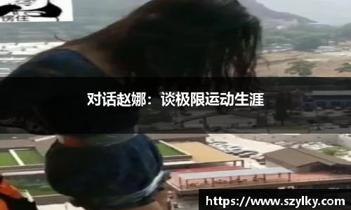 对话赵娜：谈极限运动生涯