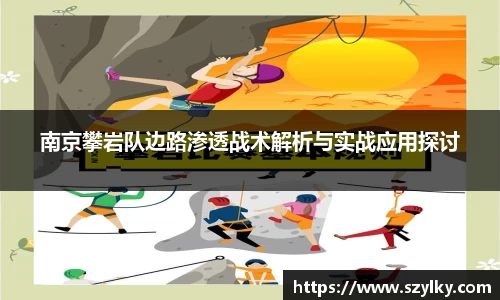 南京攀岩队边路渗透战术解析与实战应用探讨