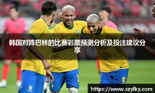 韩国对阵巴林的比赛彩票预测分析及投注建议分享