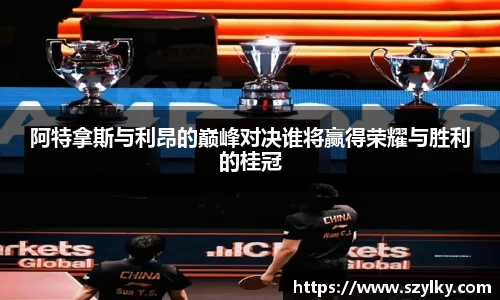 AC米兰阿特拿斯与利昂的巅峰对决谁将赢得荣耀与胜利的桂冠