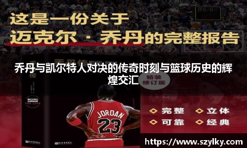 AC米兰乔丹与凯尔特人对决的传奇时刻与篮球历史的辉煌交汇