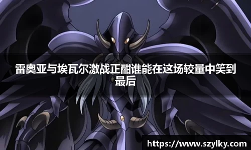 AC米兰雷奥亚与埃瓦尔激战正酣谁能在这场较量中笑到最后