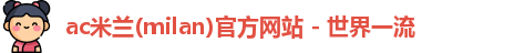 AC米兰